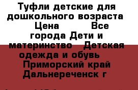 Туфли детские для дошкольного возраста.  › Цена ­ 800 - Все города Дети и материнство » Детская одежда и обувь   . Приморский край,Дальнереченск г.